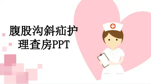 腹股沟斜疝护理查房PPT
