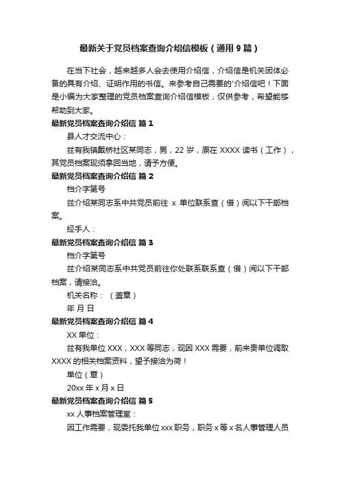 最新关于党员档案查询介绍信模板（通用9篇）