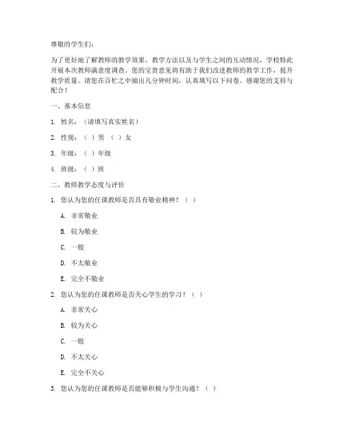 学生对教师调查问卷模板