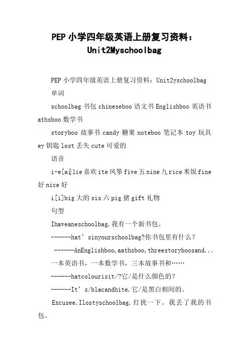 PEP小学四年级英语上册复习资料：Unit2Myschoolbag