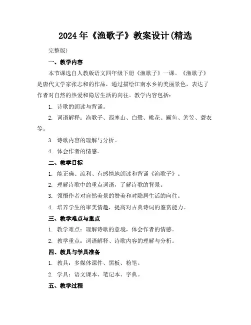 2024年《渔歌子》教案设计(精选