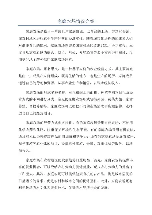家庭农场情况介绍