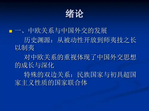 中欧关系(国际政治课件)