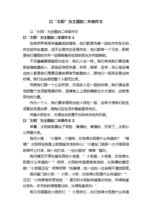 以“太阳”为主题的二年级作文