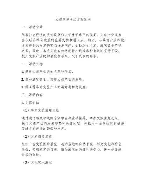 文旅宣传活动方案策划