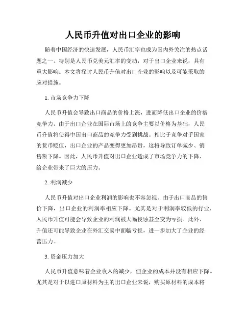 人民币升值对出口企业的影响