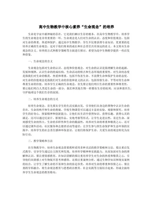 高中生物教学中核心素养“生命观念”的培养