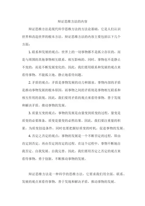 辩证思维方法的内容