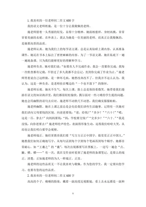 我喜欢的一位老师初二作文600字(精选)
