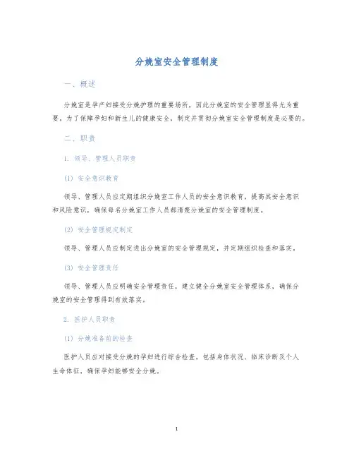 分娩室安全管理制度