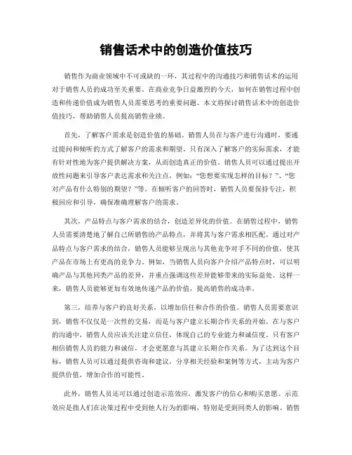 销售话术中的创造价值技巧