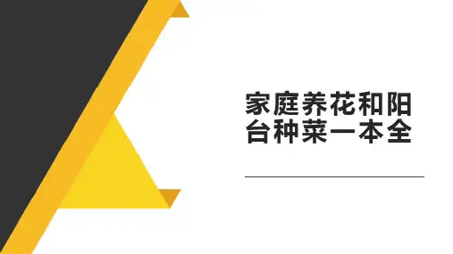 家庭养花和阳台种菜一本全