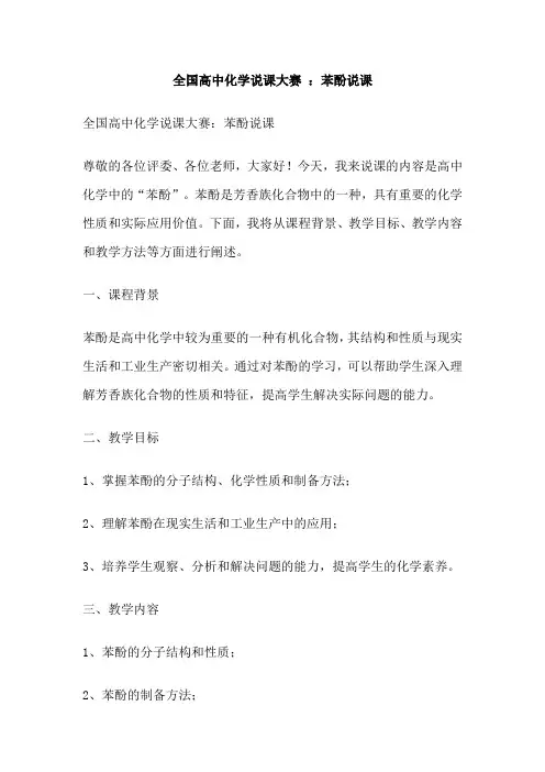 全国高中化学说课大赛 ：苯酚说课
