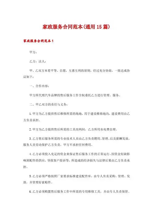 家政服务合同范本(通用15篇)