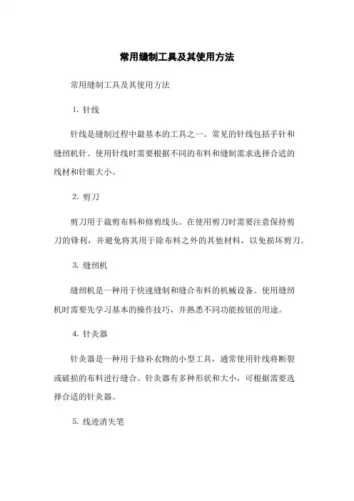 常用缝制工具及其使用方法