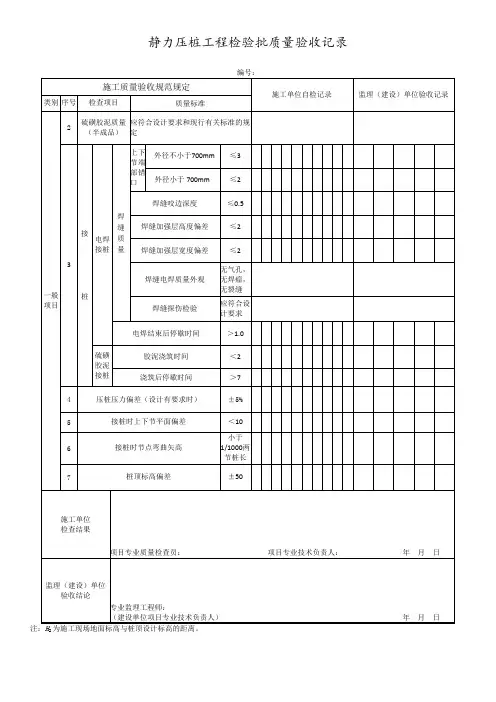 静力压桩工程检验批质量验收记录