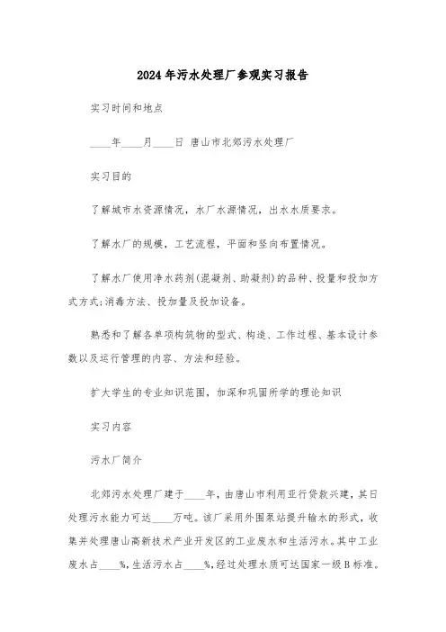 2024年污水处理厂参观实习报告（三篇）