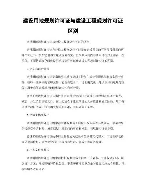 建设用地规划许可证与建设工程规划许可证区别