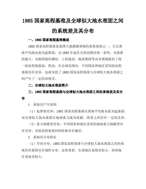 1985国家高程基准及全球似大地水准面之间的系统差及其分布