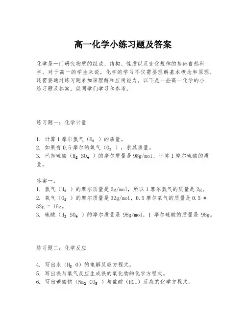 高一化学小练习题及答案