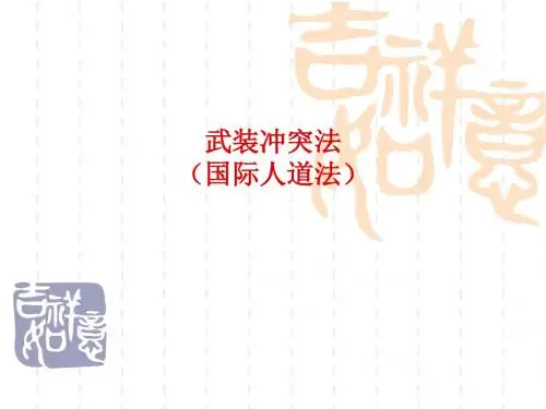 15-武装冲突法-国际人道法