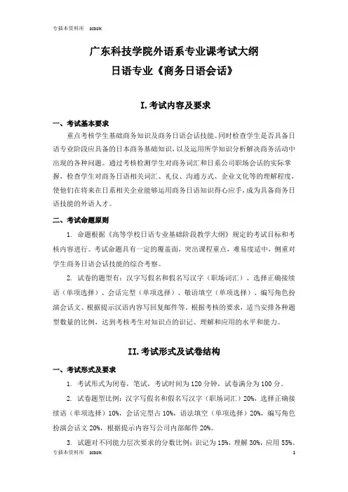 125676-专升本插班生考试-广东科技学院外国语学院《商务日语会话》考试大纲(专升本)