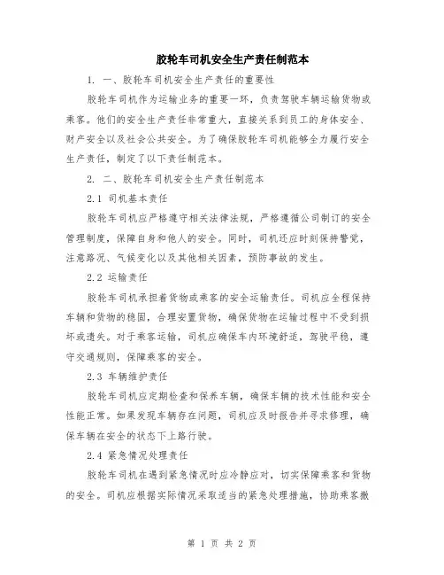 胶轮车司机安全生产责任制范本