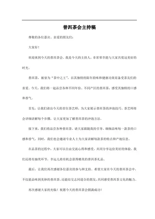 普洱茶会主持稿