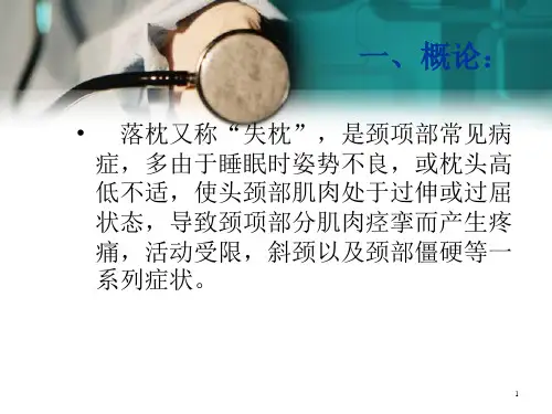 落枕精医学PPT课件
