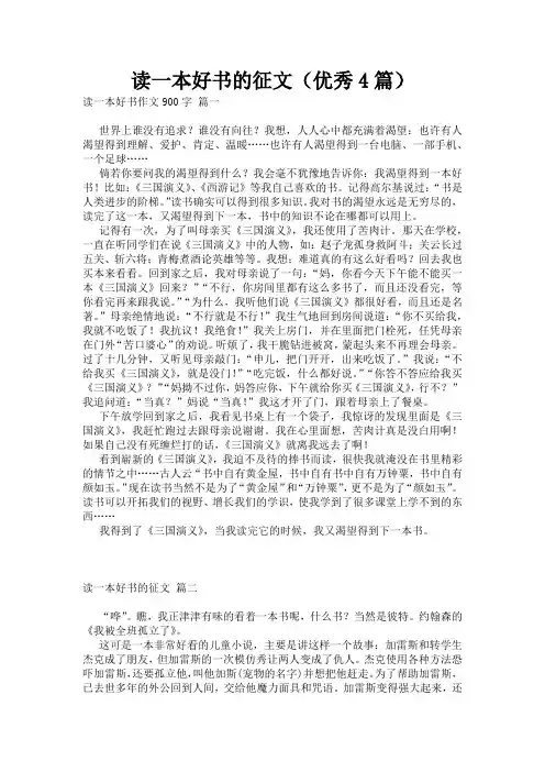 读一本好书的征文(优秀4篇)