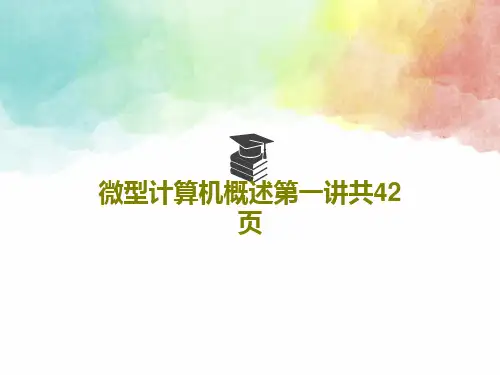微型计算机概述第一讲共42页共44页