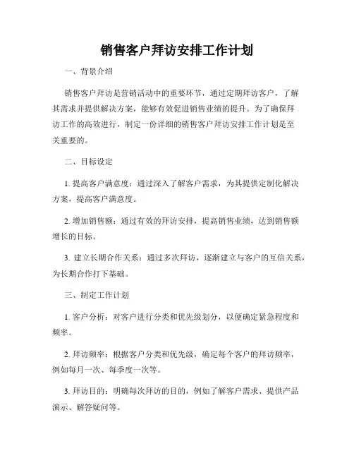销售客户拜访安排工作计划