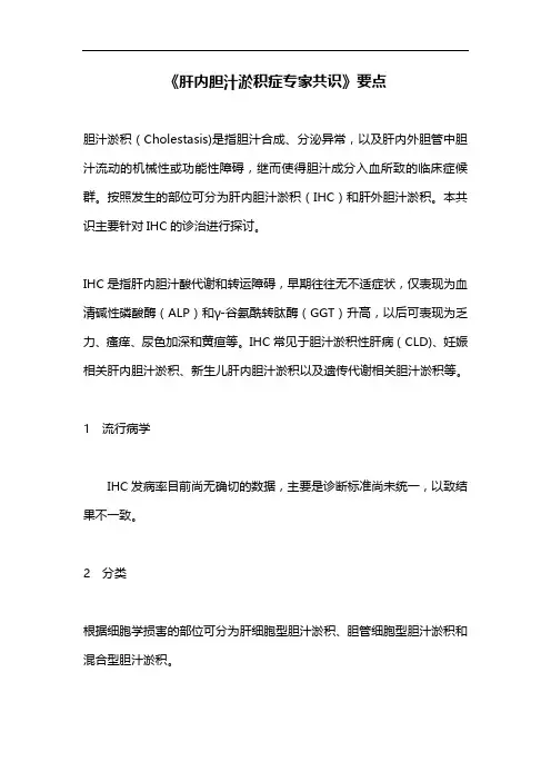 《肝内胆汁淤积症专家共识》要点