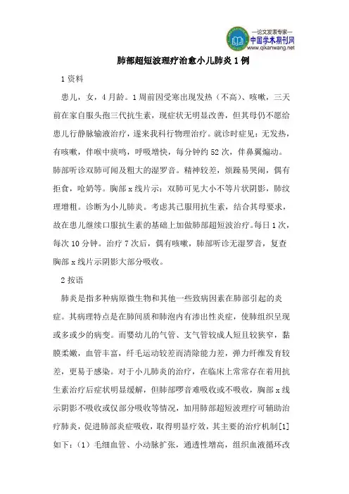 肺部超短波理疗治愈小儿肺炎1例