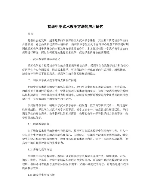 初级中学武术教学方法的应用研究