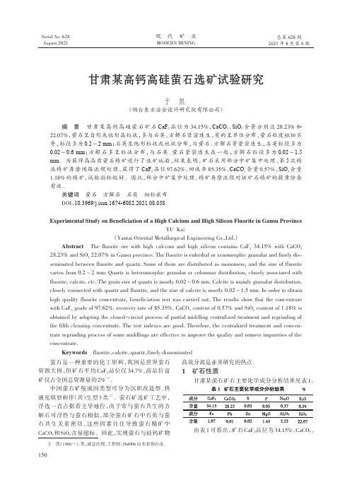 甘肃某高钙高硅萤石选矿试验研究