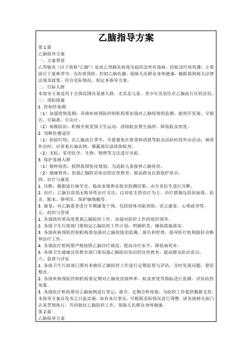 乙脑指导方案