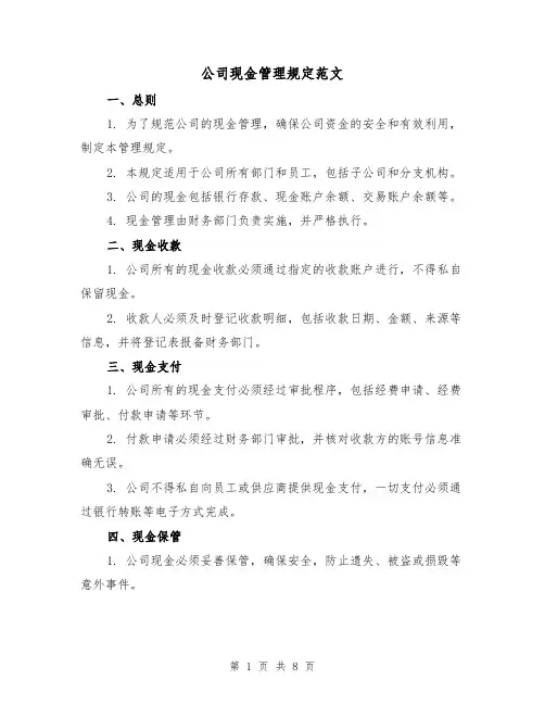 公司现金管理规定范文(3篇)