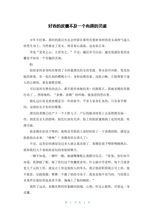 好看的皮囊不及一个有趣的灵魂