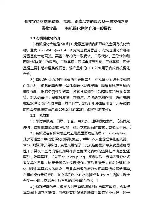 化学实验室常见易燃、易爆、剧毒品等的简介及一般操作之剧毒化学品——有机锡化物简介和一般操作