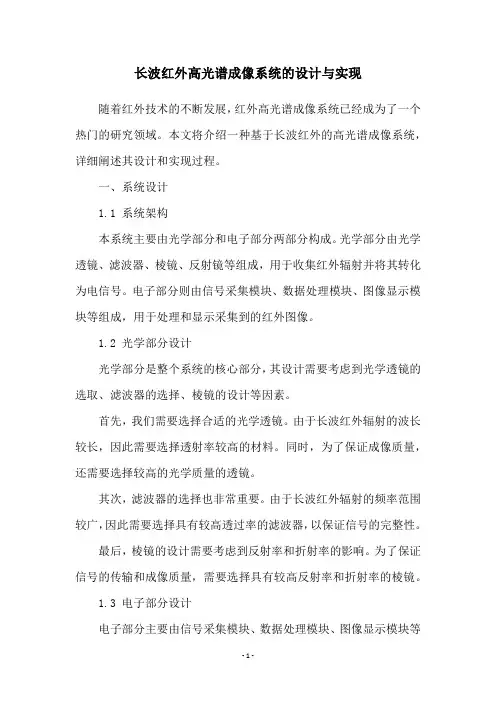 长波红外高光谱成像系统的设计与实现