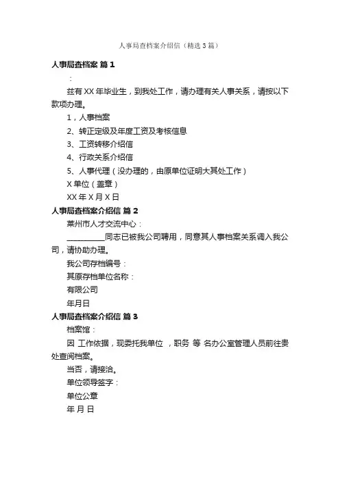 人事局查档案介绍信（精选3篇）
