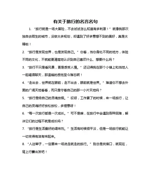 有关于旅行的名言名句