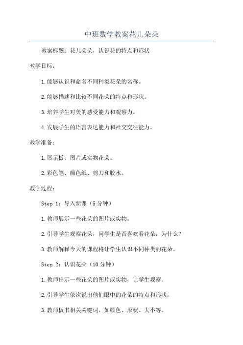 中班数学教案花儿朵朵