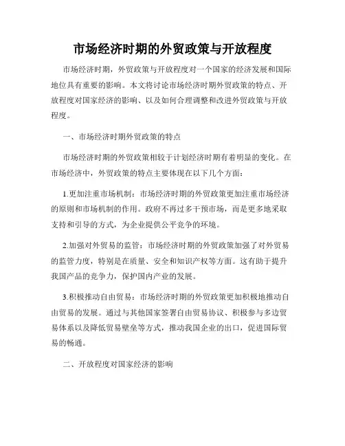 市场经济时期的外贸政策与开放程度