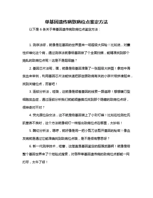 单基因遗传病致病位点鉴定方法