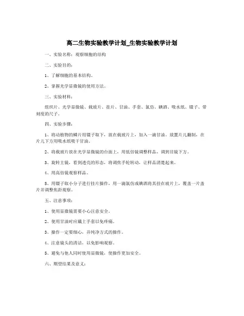 高二生物实验教学计划_生物实验教学计划
