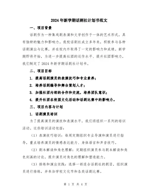 2024年新学期话剧社计划书范文