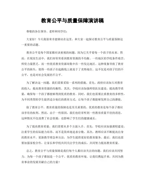 教育公平与质量保障演讲稿