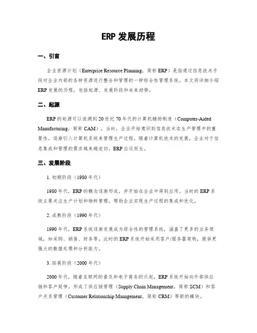 ERP发展历程